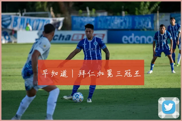 早知道丨拜仁加冕三冠王