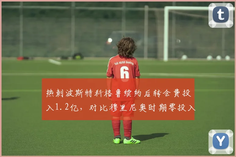 热刺波斯特科格鲁续约后转会费投入1.2亿,对比穆里尼奥时期零投入